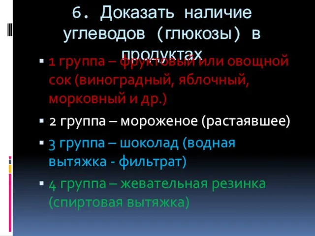 6. Доказать наличие углеводов (глюкозы) в продуктах 1 группа – фруктовый