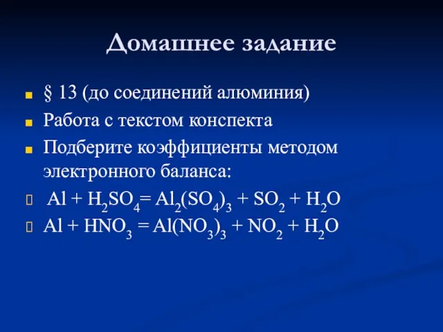 Домашнее задание § 13 (до соединений алюминия) Работа с текстом конспекта