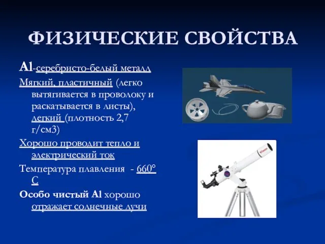 ФИЗИЧЕСКИЕ СВОЙСТВА Al-серебристо-белый металл Мягкий, пластичный (легко вытягивается в проволоку и