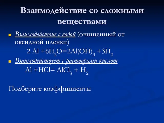 Взаимодействие со сложными веществами Взаимодействие с водой (очищенный от оксидной пленки)