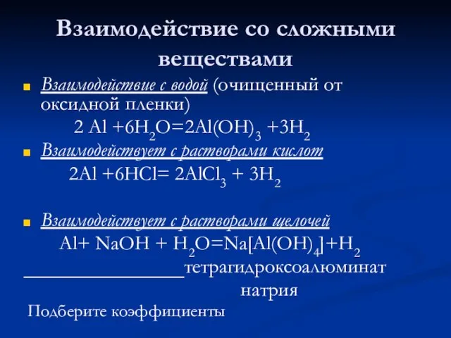 Взаимодействие со сложными веществами Взаимодействие с водой (очищенный от оксидной пленки)