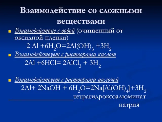 Взаимодействие со сложными веществами Взаимодействие с водой (очищенный от оксидной пленки)