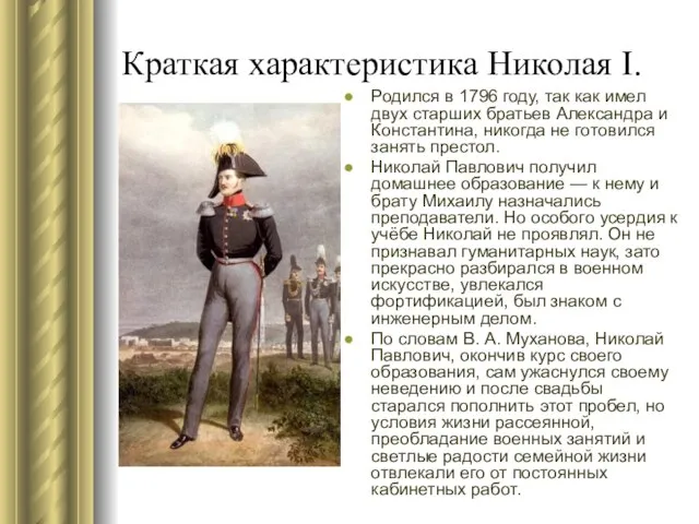 Краткая характеристика Николая I. Родился в 1796 году, так как имел