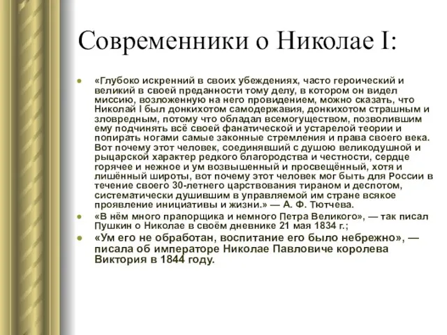 Современники о Николае I: «Глубоко искренний в своих убеждениях, часто героический