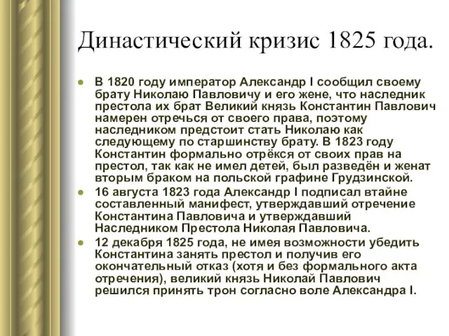 Династический кризис 1825 года. В 1820 году император Александр I сообщил