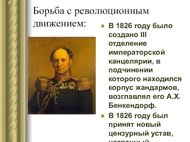 Борьба с революционным движением: В 1826 году было создано III отделение