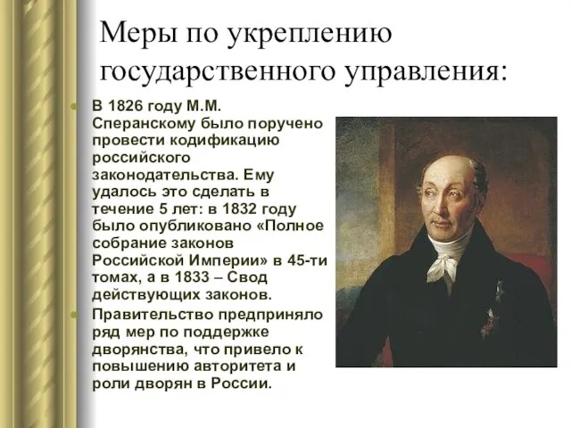 Меры по укреплению государственного управления: В 1826 году М.М. Сперанскому было