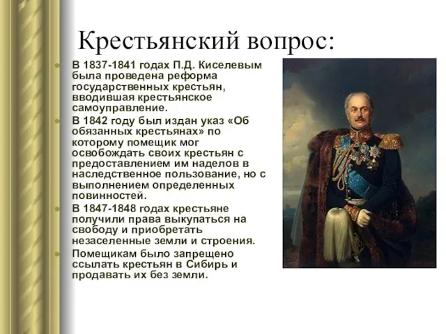 Крестьянский вопрос: В 1837-1841 годах П.Д. Киселевым была проведена реформа государственных