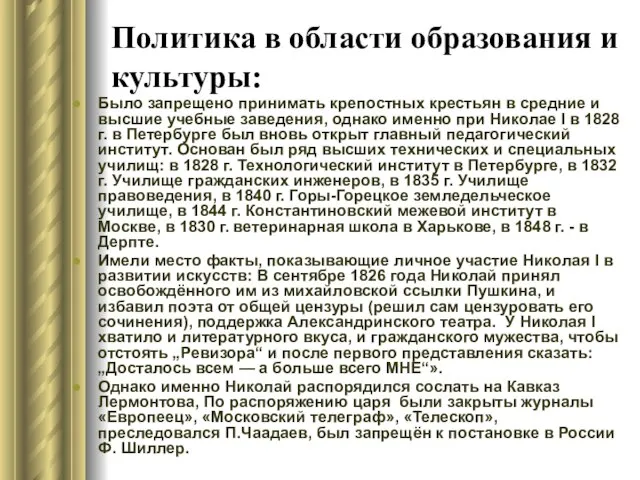 Политика в области образования и культуры: Было запрещено принимать крепостных крестьян