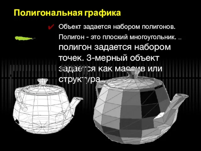 Полигональная графика Объект задается набором полигонов. Полигон - это плоский многоугольник.