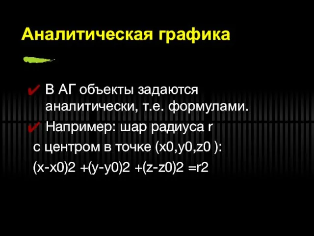 Аналитическая графика В АГ объекты задаются аналитически, т.е. формулами. Например: шар