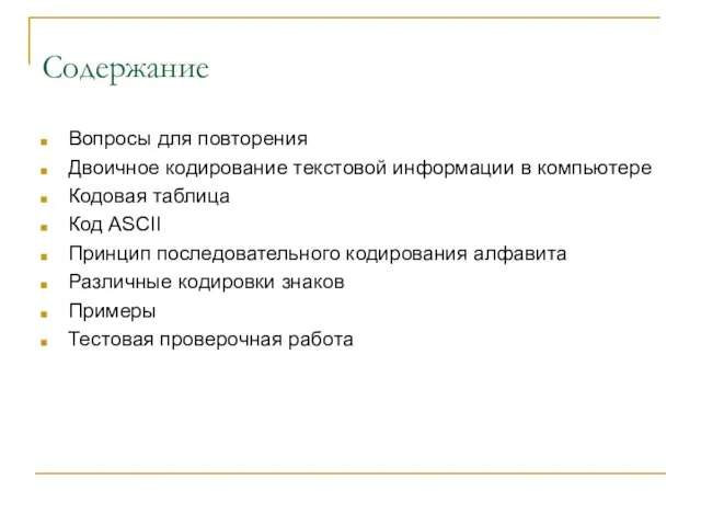 Содержание Вопросы для повторения Двоичное кодирование текстовой информации в компьютере Кодовая