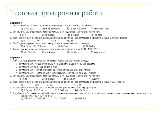 Тестовая проверочная работа Вариант 1 1. Полный набор символов, используемый для