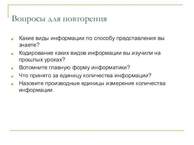 Вопросы для повторения Какие виды информации по способу представления вы знаете?