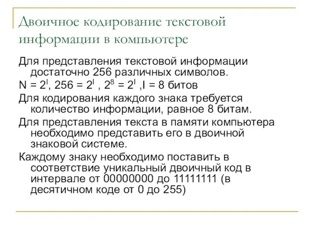 Двоичное кодирование текстовой информации в компьютере Для представления текстовой информации достаточно