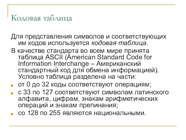 Кодовая таблица Для представления символов и соответствующих им кодов используется кодовая