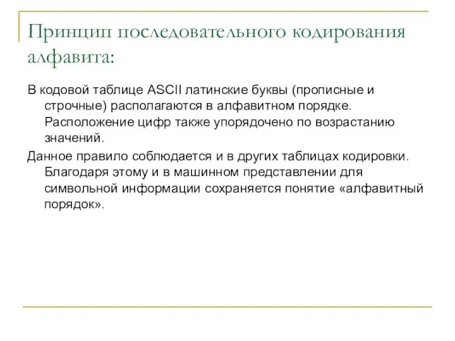 Принцип последовательного кодирования алфавита: В кодовой таблице ASCII латинские буквы (прописные