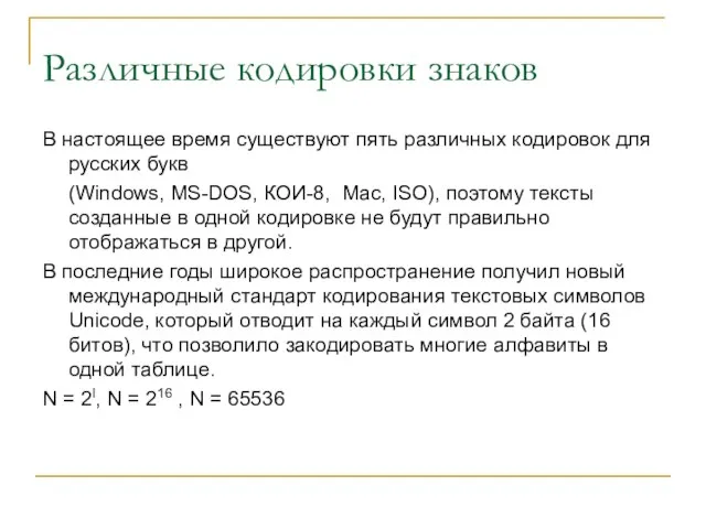 Различные кодировки знаков В настоящее время существуют пять различных кодировок для