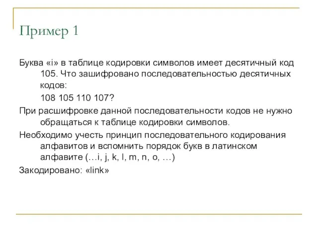 Пример 1 Буква «i» в таблице кодировки символов имеет десятичный код