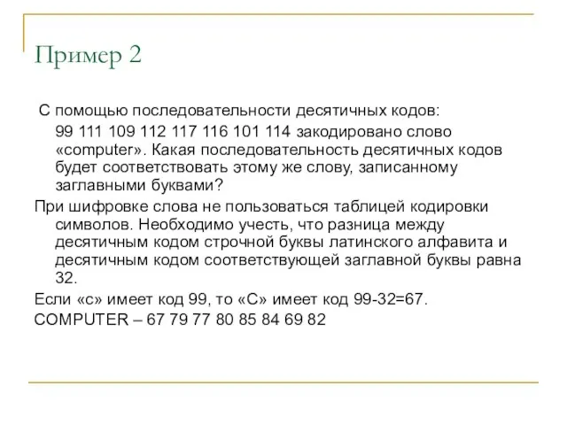 Пример 2 С помощью последовательности десятичных кодов: 99 111 109 112