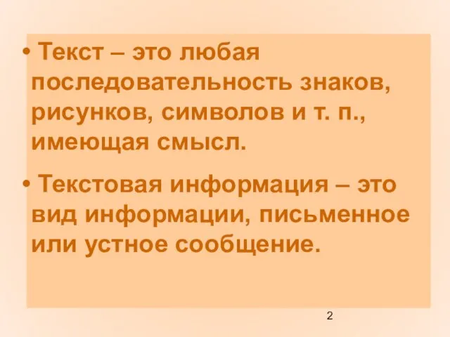 Текст – это любая последовательность знаков, рисунков, символов и т. п.,