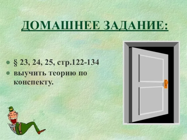 ДОМАШНЕЕ ЗАДАНИЕ: § 23, 24, 25, стр.122-134 выучить теорию по конспекту.