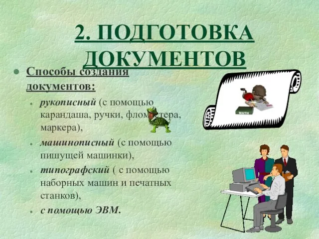 2. ПОДГОТОВКА ДОКУМЕНТОВ Способы создания документов: рукописный (с помощью карандаша, ручки,