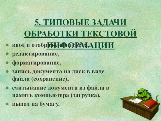 5. ТИПОВЫЕ ЗАДАЧИ ОБРАБОТКИ ТЕКСТОВОЙ ИНФОРМАЦИИ ввод и отображение текста, редактирование,