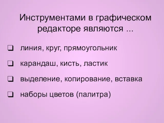 Инструментами в графическом редакторе являются ... линия, круг, прямоугольник карандаш, кисть,