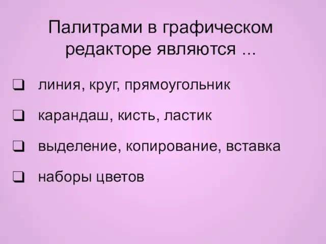 Палитрами в графическом редакторе являются ... линия, круг, прямоугольник карандаш, кисть,