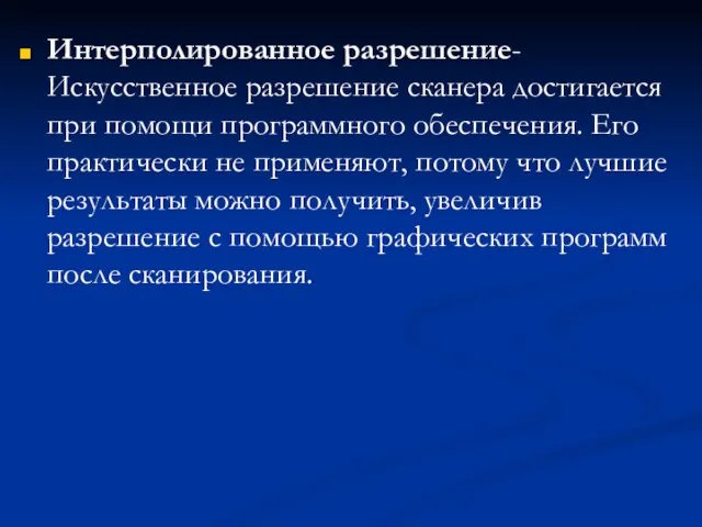 Интерполированное разрешение-Искусственное разрешение сканера достигается при помощи программного обеспечения. Его практически