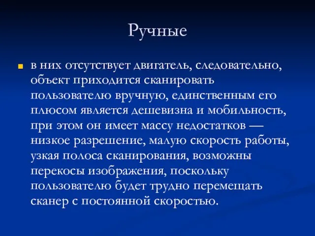 Ручные в них отсутствует двигатель, следовательно, объект приходится сканировать пользователю вручную,