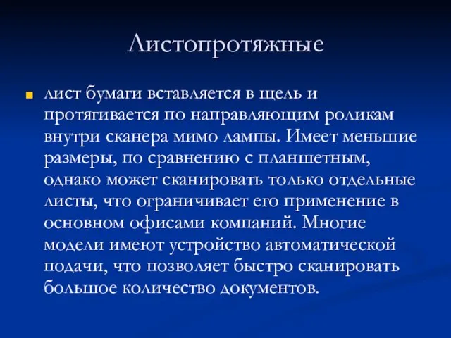 Листопротяжные лист бумаги вставляется в щель и протягивается по направляющим роликам