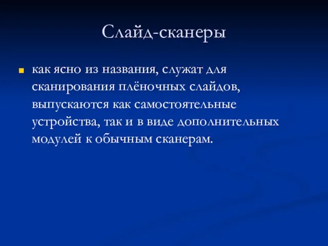 Слайд-сканеры как ясно из названия, служат для сканирования плёночных слайдов, выпускаются