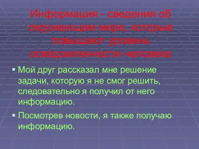 Информация - сведения об окружающем мире, которые повышают уровень осведомленности человека