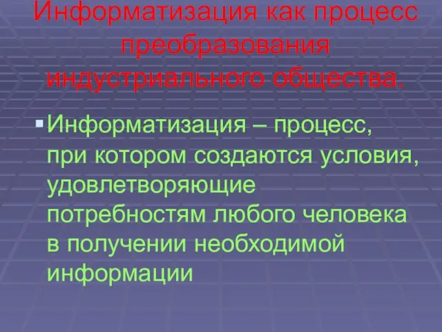 Информатизация как процесс преобразования индустриального общества. Информатизация – процесс, при котором