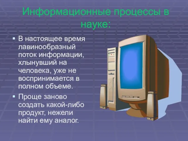 Информационные процессы в науке: В настоящее время лавинообразный поток информации, хлынувший