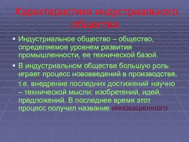 Характеристики индустриального общества. Индустриальное общество – общество, определяемое уровнем развития промышленности,