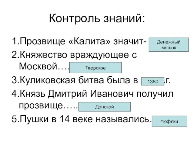 Контроль знаний: 1.Прозвище «Калита» значит- 2.Княжество враждующее с Москвой…. 3.Куликовская битва