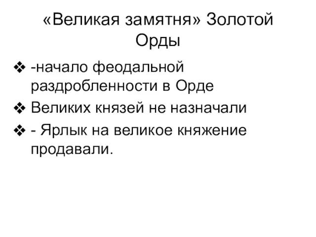 «Великая замятня» Золотой Орды -начало феодальной раздробленности в Орде Великих князей