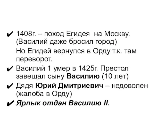 1408г. – поход Егидея на Москву. (Василий даже бросил город) Но