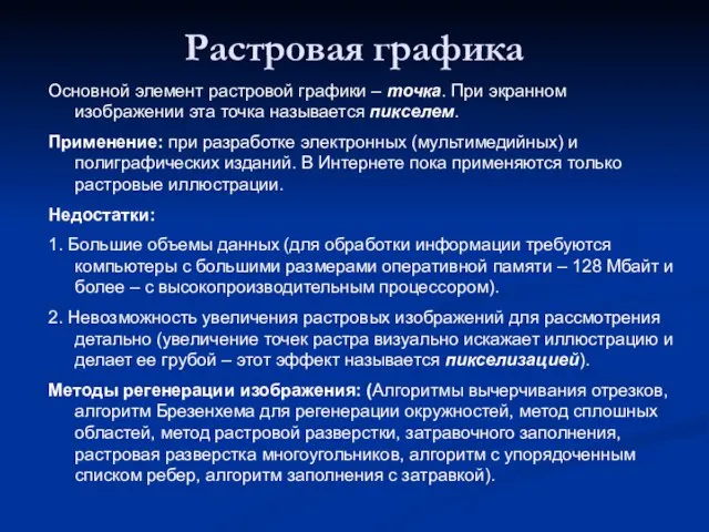 Растровая графика Основной элемент растровой графики – точка. При экранном изображении