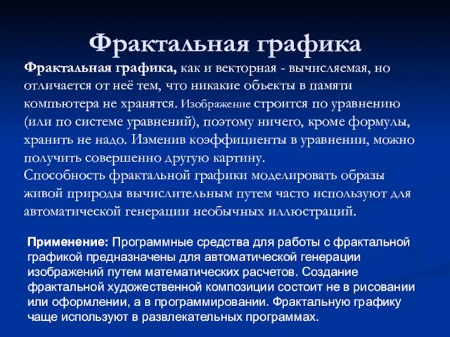 Фрактальная графика Применение: Программные средства для работы с фрактальной графикой предназначены