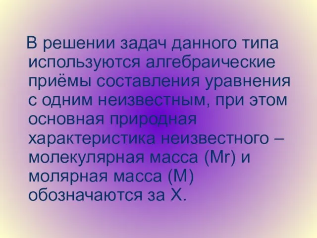 В решении задач данного типа используются алгебраические приёмы составления уравнения с