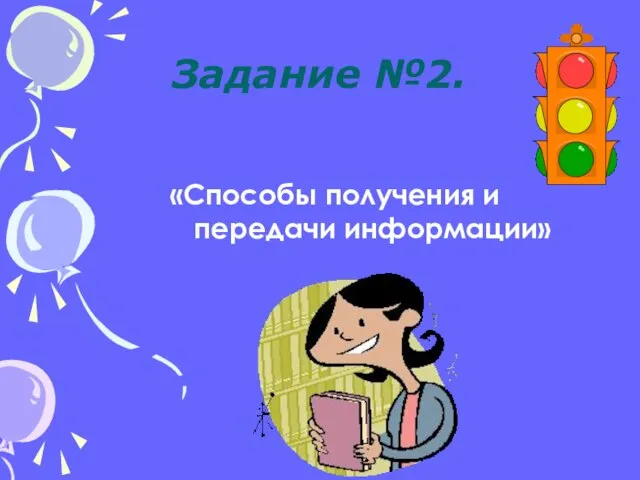 Задание №2. «Способы получения и передачи информации»