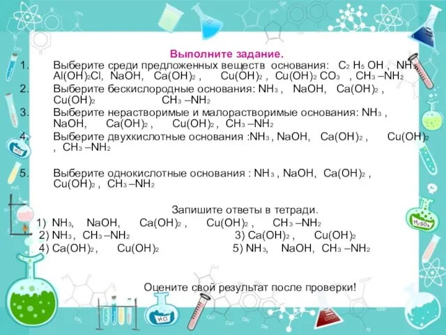 Выполните задание. Выберите среди предложенных веществ основания: C2 H5 OH ,