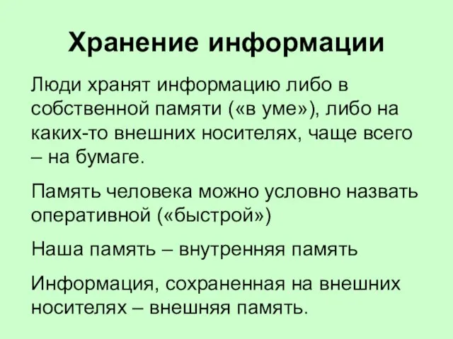 Хранение информации Люди хранят информацию либо в собственной памяти («в уме»),