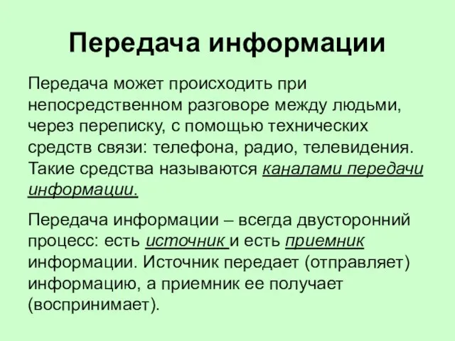 Передача информации Передача может происходить при непосредственном разговоре между людьми, через