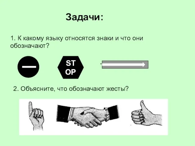 Задачи: 1. К какому языку относятся знаки и что они обозначают?
