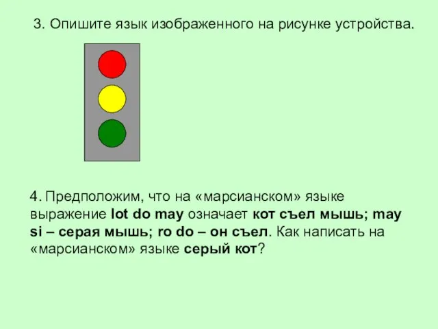 3. Опишите язык изображенного на рисунке устройства. 4. Предположим, что на